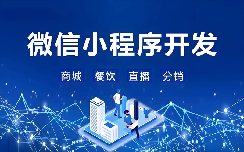 微信小程序开发：如何快速上手与高效实践